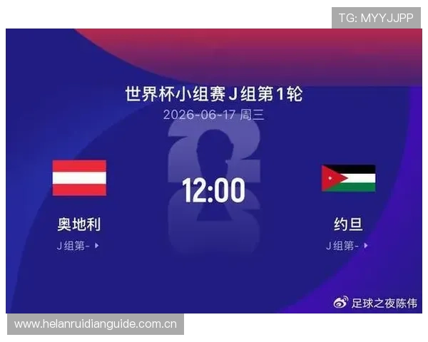 2026年世界杯奥地利VS约旦半场比分走势及比赛关键时刻总结