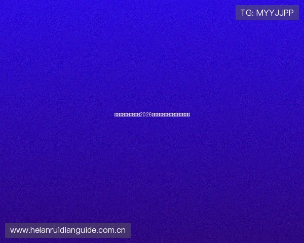 半岛体育网站深度解读2026世界杯历史背景与赛事影响力分析