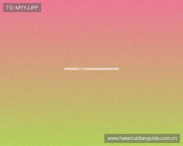 十博体育在线登录:2026世界杯赛后精彩评论与专家分析助你了解比赛内幕 十博体育在线登录:2026世界杯赛后精彩评论与专家分析助你了解比赛内幕