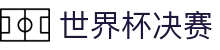世界杯决赛世界杯专题 - 荷兰对瑞典、韩国对捷克赛程比分与直播资讯